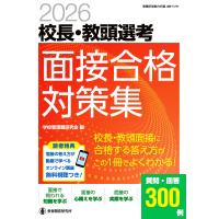 学校管理職研究会 2026校長・教頭選考 面接合格対策集 面接に合格する答え方が、この1冊でよくわかる! Mook | タワーレコード Yahoo!店