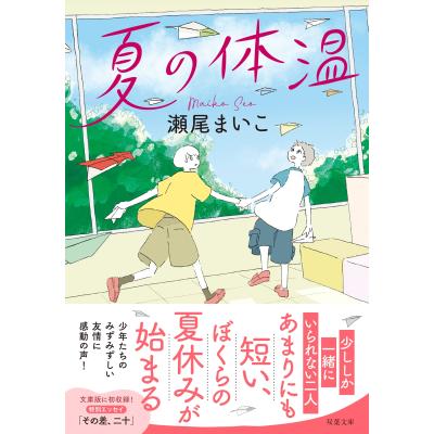 瀬尾まいこ（文芸書籍その他）｜文芸 | 本、雑誌、コミック のおすすめ