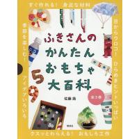 ふきさんのかんたんおもちゃ大百科(3冊セット) Book | タワーレコード Yahoo!店