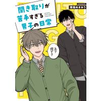 雨桜あまおう 聞き取りが苦手すぎる男子の日常 Book | タワーレコード Yahoo!店