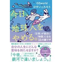 OZworld 今日、地球人をやめる。?「日常」が面白い「物語」に変わる15の裏ワザ? Book | タワーレコード Yahoo!店
