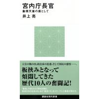 井上亮 宮内庁長官 象徴天皇の盾として Book | タワーレコード Yahoo!店
