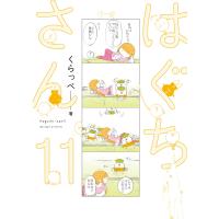 くらっぺ はぐちさん 11 (11) COMIC | タワーレコード Yahoo!店