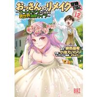 緋色優希 おっさんのリメイク冒険日記 (12) 〜オートキャンプから始まる異世界満喫ライフ〜 COMIC | タワーレコード Yahoo!店