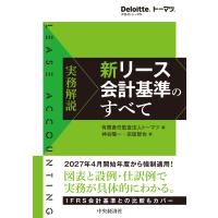 有限責任監査法人トーマツ 実務解説 新リース会計基準のすべて Book | タワーレコード Yahoo!店