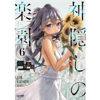佐原玄清 神隠しの楽園 6 (6) COMIC | タワーレコード Yahoo!店