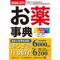 一色高明 オールカラー決定版!お薬事典 2026-27年版 Book | タワーレコード Yahoo!店