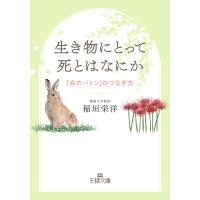 稲垣栄洋 生き物にとって死とはなにか 「命のバトン」のつなぎ方 Book | タワーレコード Yahoo!店