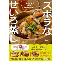 らむ ズボラなせいろ蒸し - おいしい! 時短! めっちゃラク! - Book | タワーレコード Yahoo!店