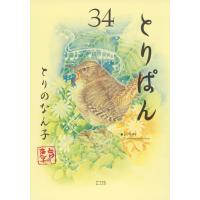 とりのなん子 とりぱん(34) COMIC | タワーレコード Yahoo!店