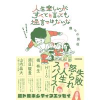 僕らの別荘 人生楽しいがすべてと言っても過言ではないな Book | タワーレコード Yahoo!店