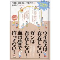 中村浩三 ウイルスは存在しない! ガンは存在しない! 血は骨で作ってない! もう医療は信じない! Book | タワーレコード Yahoo!店