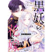 音中さわき 黒妖の花嫁〜忌み嫌われた私が冷酷大尉に愛されるまで〜 COMIC | タワーレコード Yahoo!店