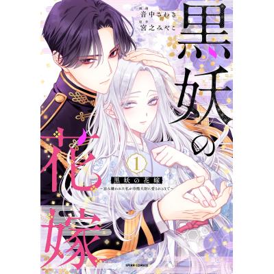 黒妖の花嫁の商品一覧 通販 - Yahoo!ショッピング