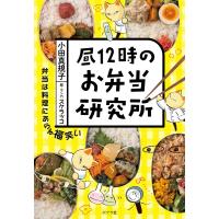 小田真規子 昼12時のお弁当研究所 Book | タワーレコード Yahoo!店