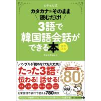 チョ・ヒチョル 3語で韓国語会話ができる本[音声DL付] カタカナをそのまま読むだけ! Book | タワーレコード Yahoo!店
