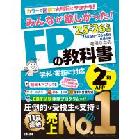 滝澤ななみ 2025-2026年版 みんなが欲しかった! FPの教科書2級・AFP Book | タワーレコード Yahoo!店