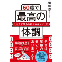 清水忍 60歳で最高の体調 1カ月で変わるロジカルメソッド Book | タワーレコード Yahoo!店