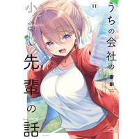 斎創 うちの会社の小さい先輩の話 (11) COMIC | タワーレコード Yahoo!店