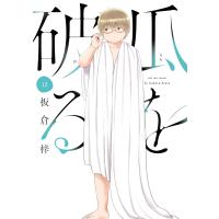 板倉梓 瓜を破る 12 COMIC | タワーレコード Yahoo!店