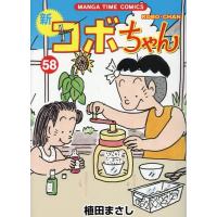 植田まさし 新コボちゃん 58 COMIC | タワーレコード Yahoo!店