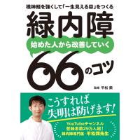 平松類 緑内障 始めた人から改善していく66のコツ 視神経を強くして「一生見える目」をつくる Book | タワーレコード Yahoo!店