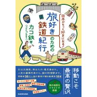 カコ鉄 日本がもっと好きになる! 旅好きのための鉄道紀行 Book | タワーレコード Yahoo!店