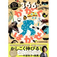 日本科学未来館 366日でかがくはかせ! 自分で学ぶ力を育てるずかん Book | タワーレコード Yahoo!店