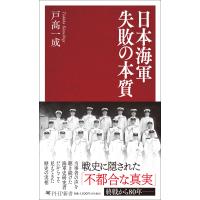戸高?一成 日本海軍 失敗の本質 Book | タワーレコード Yahoo!店