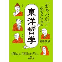 富増章成 「まぁ、いっか。」と心がラクになる東洋哲学 悩むとか、時間のムダだし。 Book | タワーレコード Yahoo!店
