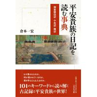 倉本一宏 平安貴族の日記を読む事典 御堂関白記・小右記・権記 Book | タワーレコード Yahoo!店