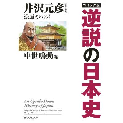 逆説の日本史 27（本、雑誌、コミック）のおすすめ人気商品一覧 通販