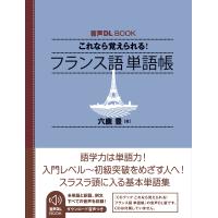 六鹿豊 音声DL BOOK これなら覚えられる! フランス語 単語帳 Book | タワーレコード Yahoo!店