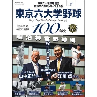 東京六大学野球（本、雑誌、コミック）のおすすめ人気商品一覧 通販