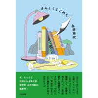 永井玲衣 さみしくてごめん Book | タワーレコード Yahoo!店