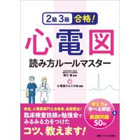 堀江稔 2級3級合格!心電図読み方ルールマスター 考え方が学べる解説&amp;実践問題50問 Book | タワーレコード Yahoo!店