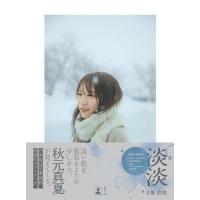 秋元真夏 秋元真夏フォトブック『淡淡(あわあわ)』 Book | タワーレコード Yahoo!店