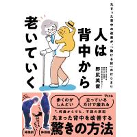 野尻英俊 人は背中から老いていく 丸まった背中の改善が、「動ける体」のはじまり Book | タワーレコード Yahoo!店
