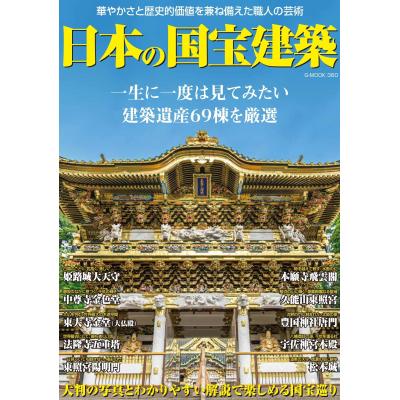 日本の国宝（各種雑誌） | 本、雑誌、コミック のおすすめ人気商品一覧