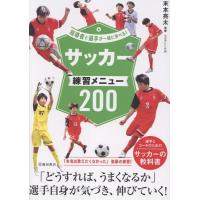 末本亮太 指導者と選手が一緒に学べる!サッカー練習メニュー200 Book | タワーレコード Yahoo!店