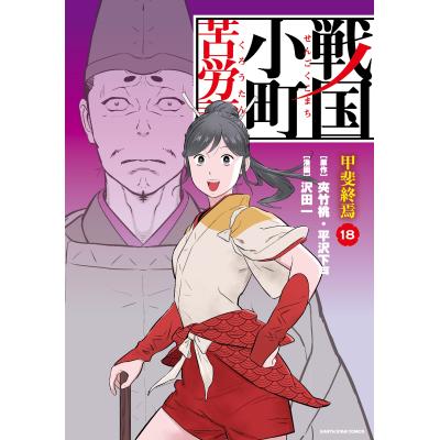 戦国小町苦労譚 最新刊（コミック、アニメ本） | 本、雑誌、コミック