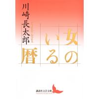 川崎長太郎 女のいる暦 Book | タワーレコード Yahoo!店