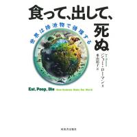 ジョー・ローマン 食って、出して、死ぬ 世界は排泄物で循環する Book | タワーレコード Yahoo!店