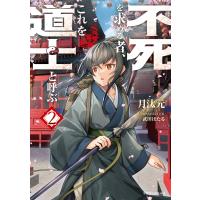 月汰元 不死を求める者、これを道士と呼ぶ2 (2) Book | タワーレコード Yahoo!店