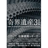 佐藤健寿 奇界遺産3 特装版 Book | タワーレコード Yahoo!店
