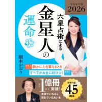 細木かおり 六星占術による金星人の運命〈2026(令和8)年版〉 Book | タワーレコード Yahoo!店