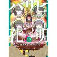 四葉夕卜 パリピ孔明(22) COMIC | タワーレコード Yahoo!店