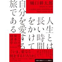 樋口耕太郎 人生とは長い時間をかけて自分を愛する旅である こころの資本の経済学 Book | タワーレコード Yahoo!店