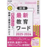 教育の未来を研究する会 図解 最新教育ワード2025-2026 最新教育動向シリーズ Book | タワーレコード Yahoo!店