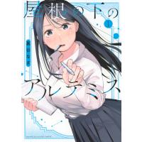 裏谷なぎ 屋根の下のアルテミス(1) COMIC | タワーレコード Yahoo!店